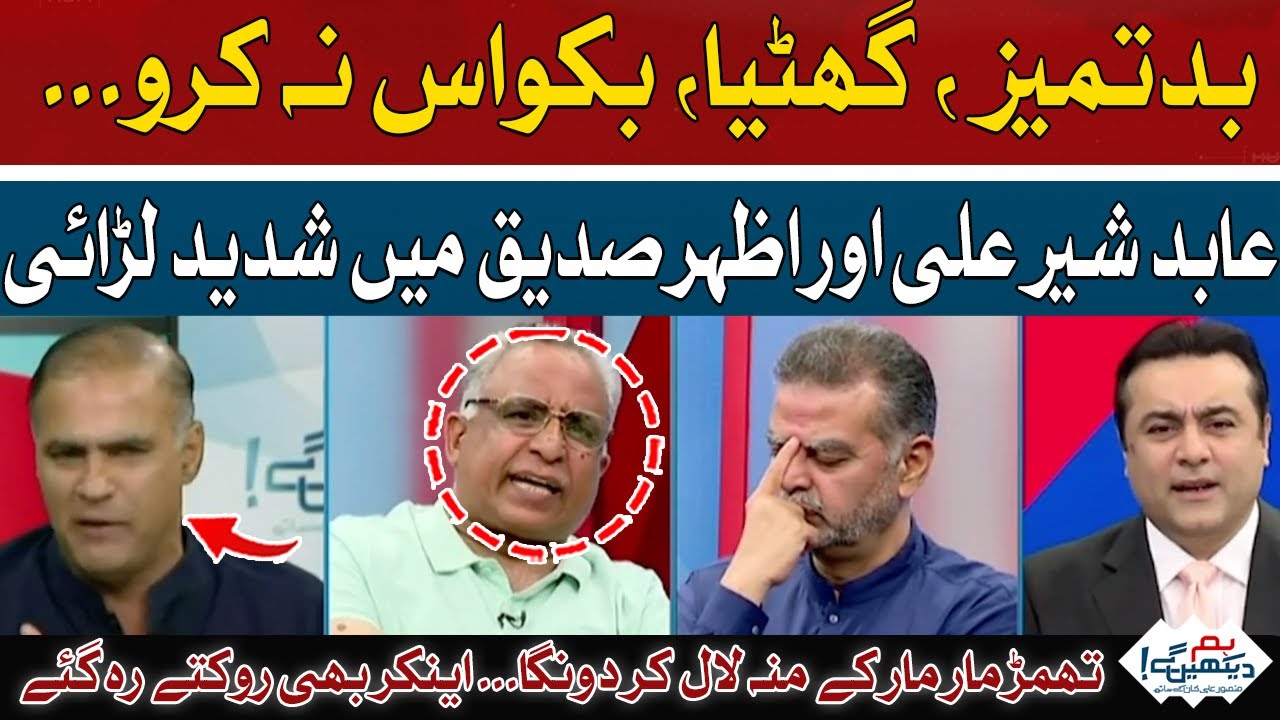 Intense fight between Abid Sher Ali and Azhar Siddique | Hum News