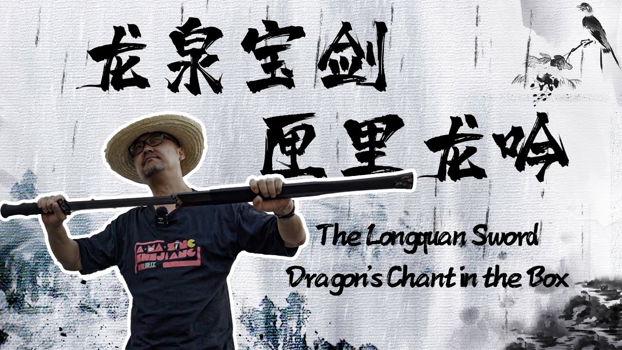 The Longquan Sword: Dragon’s Chant in the Box 龙泉宝剑 匣里龙吟｜Zhejiang｜浙江｜宝剑｜龙泉｜ChineseSword