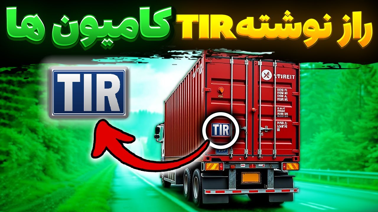 دانستنی: نوشته TIR پشت کامیون‌ها چیست!