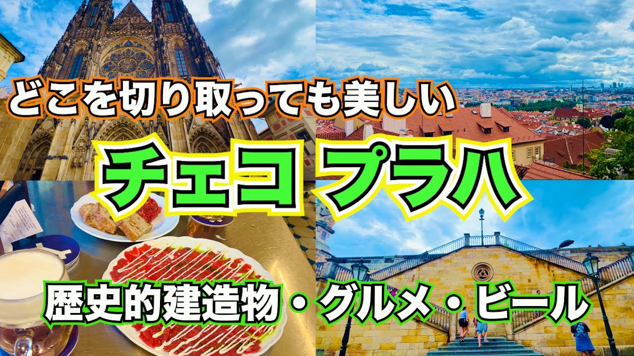 【チェコ】どこを切り取っても美しいチェコ プラハの街で、歴史的建造物、グルメを楽しんできました💕