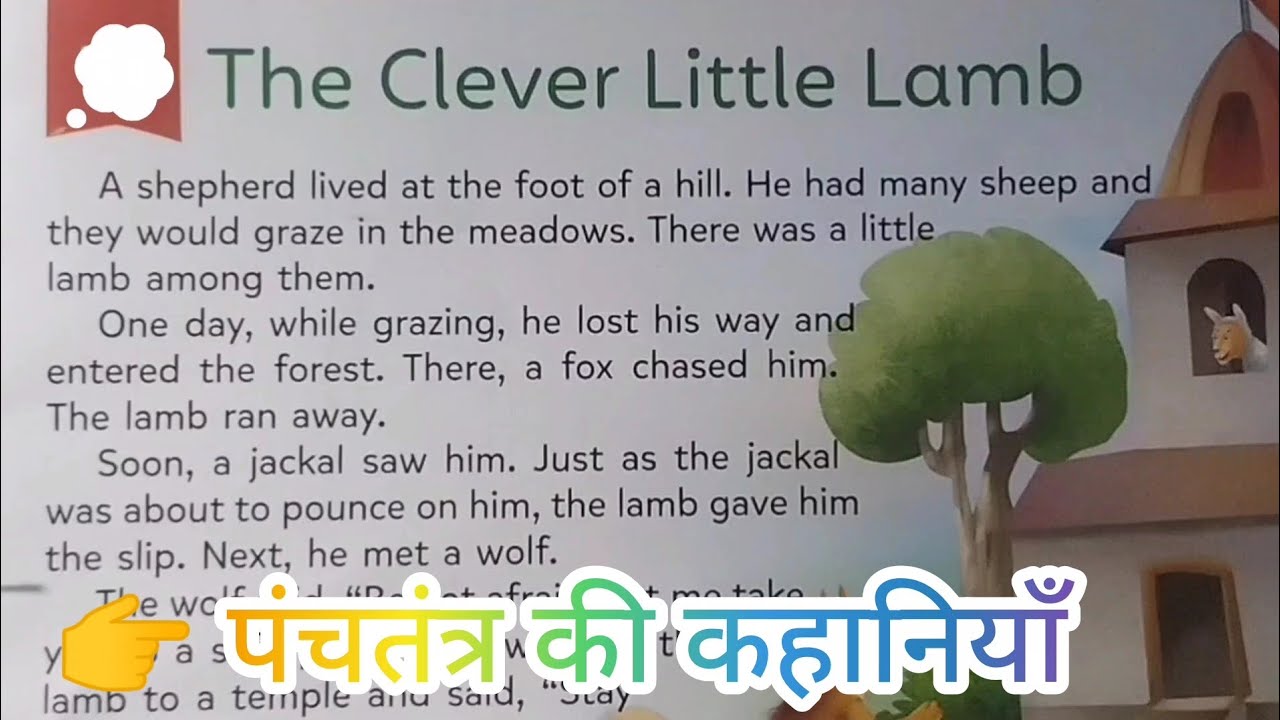 👉 पंचतंत्र की कहानियाँ 🐑 | चालाक नन्हा मेमना | The Clever Little Lamb | Smart Moral Story in Hindi