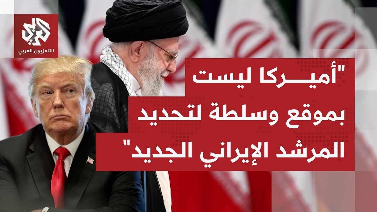 كيف تُقرأ تصريحات الرئيس الأميركي الذي يقول إن اختيار مرشد جديد لإيران لن يمر إلا بموافقته؟