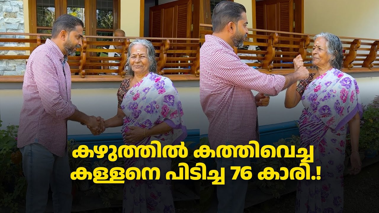 കഴുത്തിൽ കത്തിവെച്ച കള്ളനെ പിടിച്ച 76 കാരി.!
