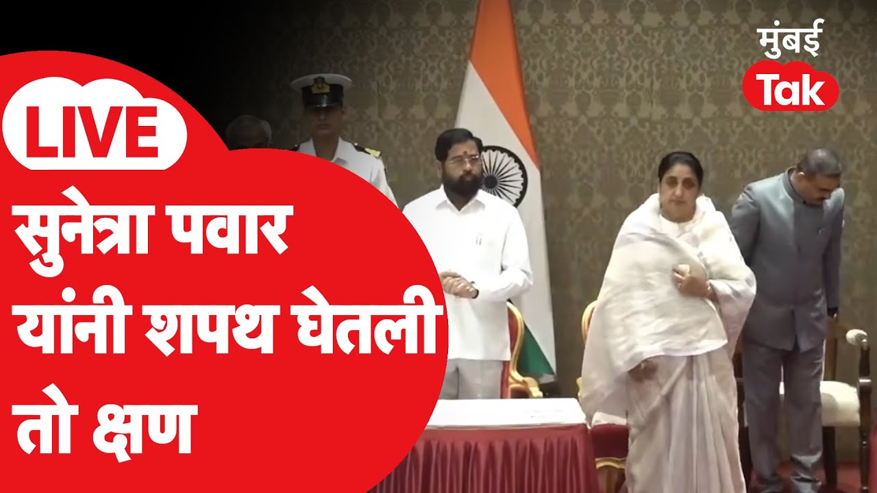 Sunetra Pawar Oath Taking Ceremony Live : शपथविधी सोहळा सुरु, कोण कोण उपस्थित?