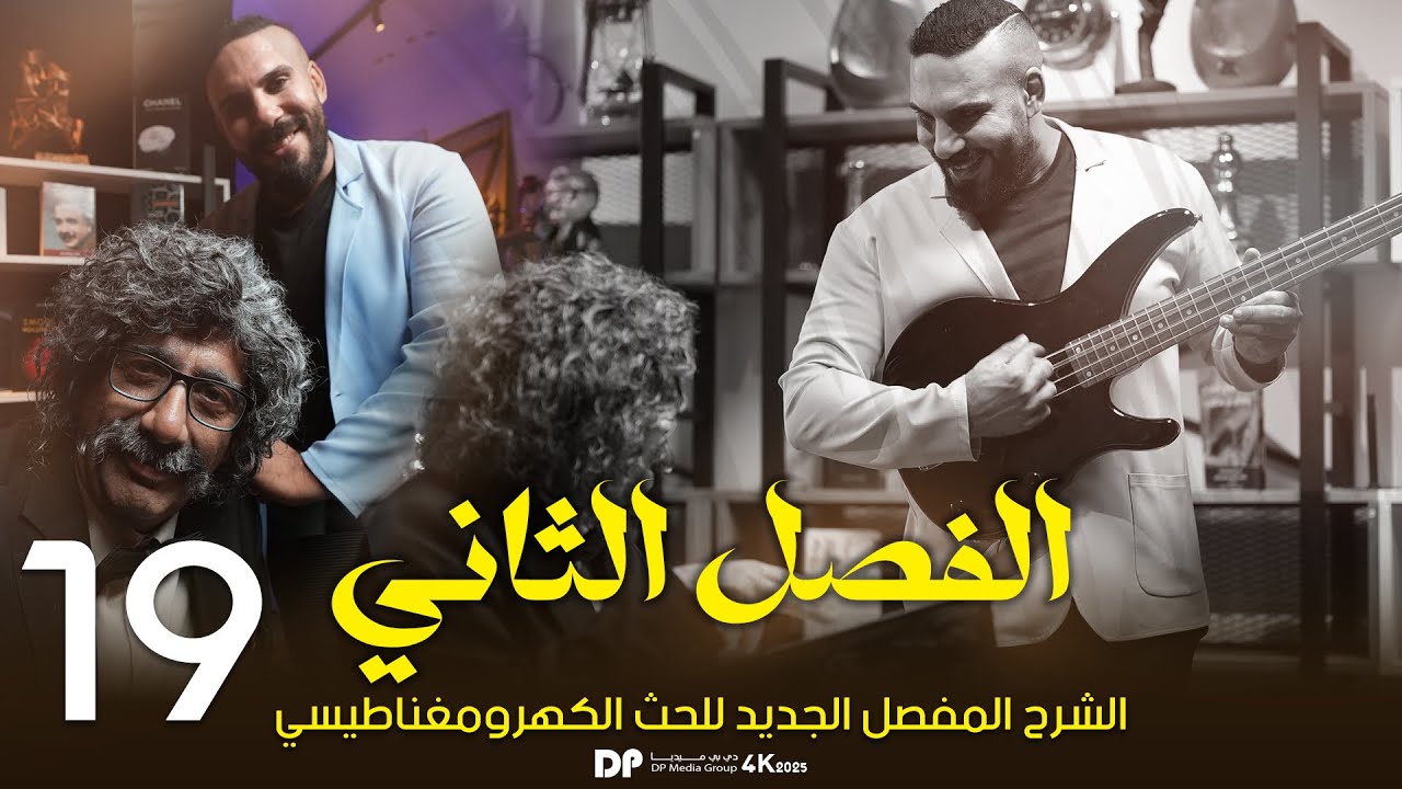 فيزياء سادس علمي | الفصل الثاني | الحث الكهرومغناطيسي | المعادلة الحثية2025