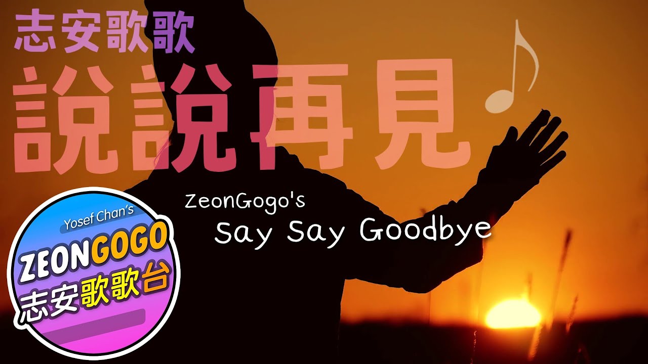 說說再見 ♪ 志安歌歌感人可愛道別歌 ♪ Say Say Goodbye ♪ A Heartwarming Farewell Song by ZeonGogo ♪