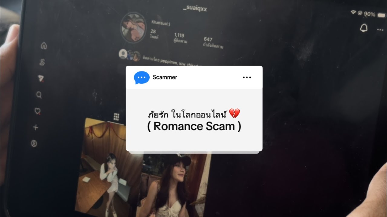 ภัยรักในโลกออนไลน์ (Romance Scam)