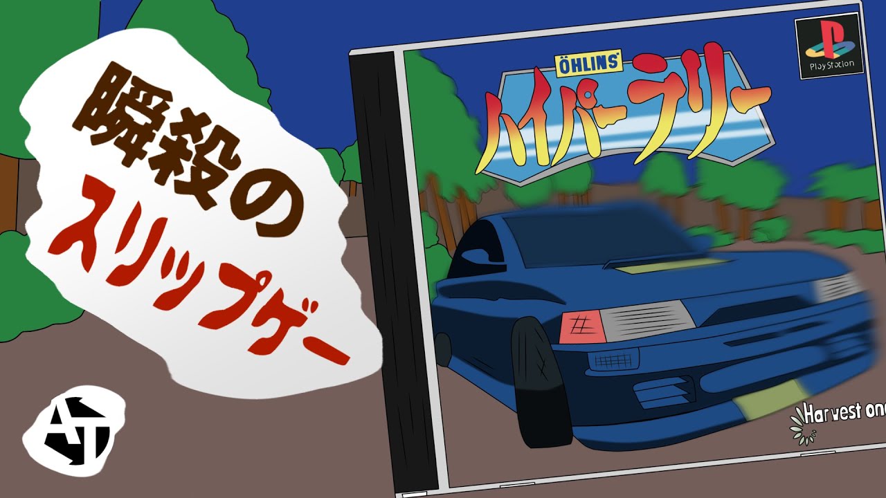 【PS1】0.5秒でスリップするクソゲー「ハイパーラリー」ﾅﾝﾃｺｯﾀ!