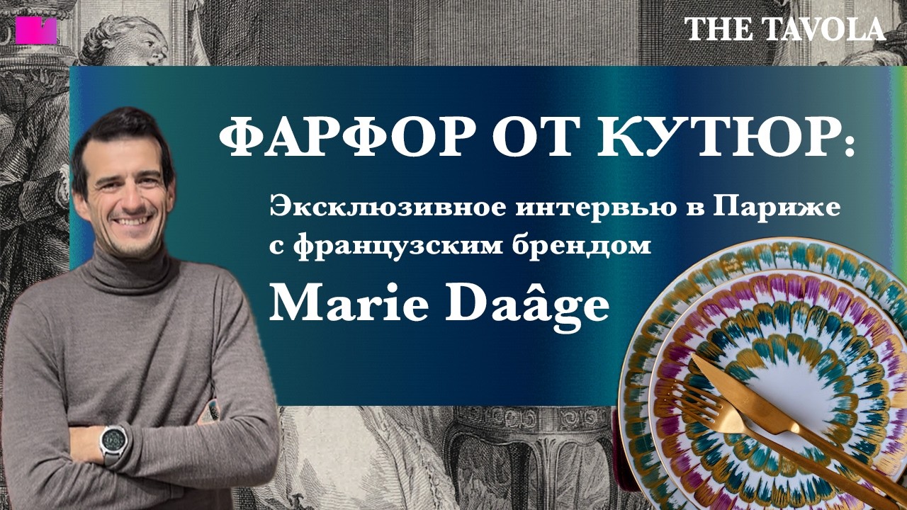 Французский фарфор Haute Couture: Секреты бренда Marie Daage | Ручная роспись и Лимож