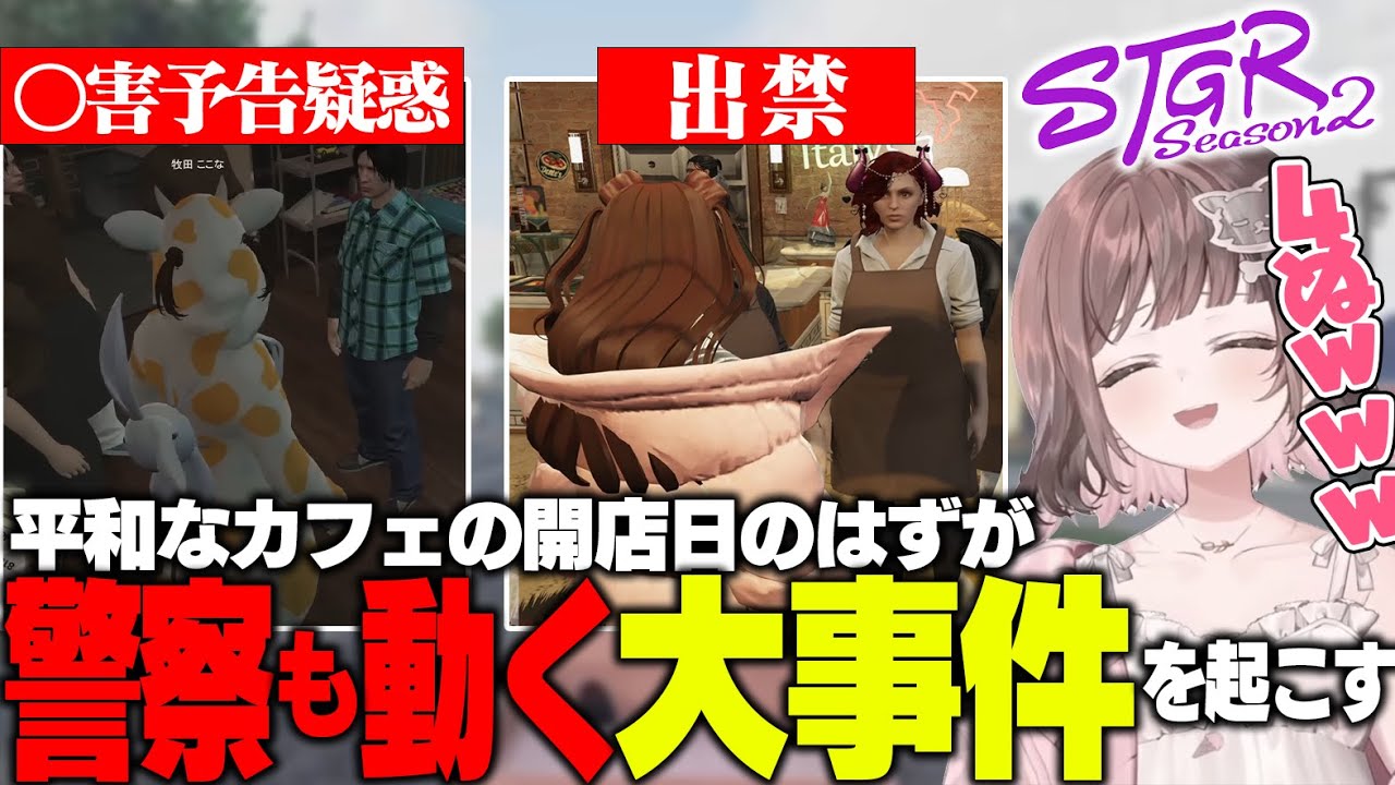 【ストグラS2】ついに姉妹のカフェがオープンするも、小さなトラブルで〇害予告にまで発展してしまい爆笑するこはならむ【こはならむ切り抜き】