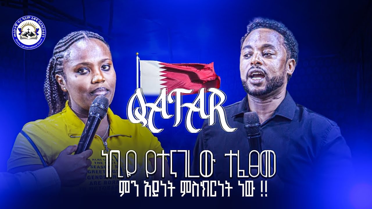 🔥ነቢዩ በተናገረው ትንቢት ኳታር የገባችው ድንቅ ምስክርነት‼️#ነቢይ_መንጌ ሻሸመኔ 