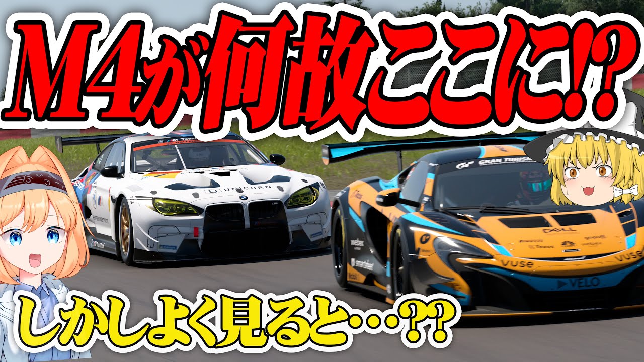 【ゆっくり実況】強引にM4を誕生させてしまう!?  摩耗MAXのデイリーレース !!  通算100勝チャレンジ #90 【グランツーリスモ7 / GT7】