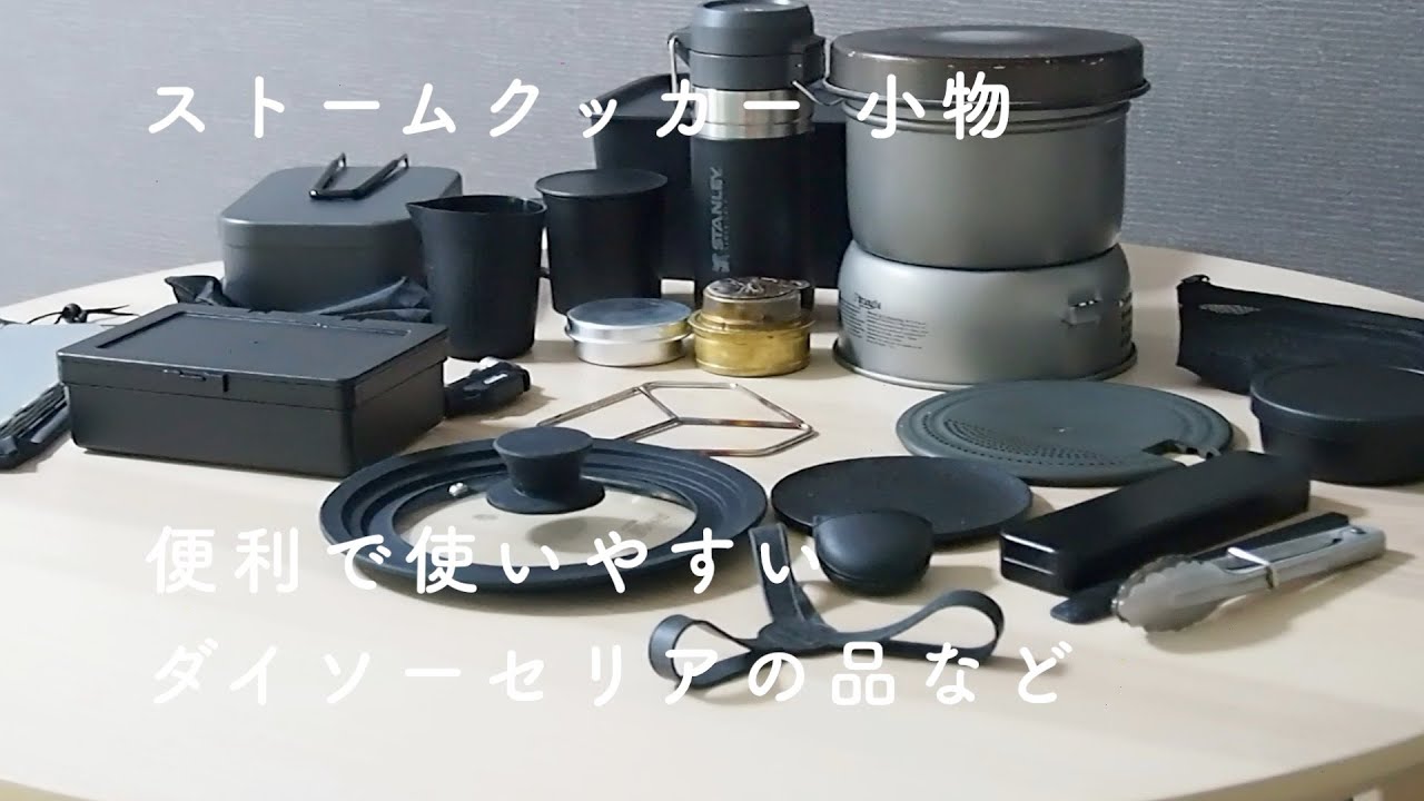 料理に役立つストームクッカー 周りの道具アップデート／ダイソーセリアetc