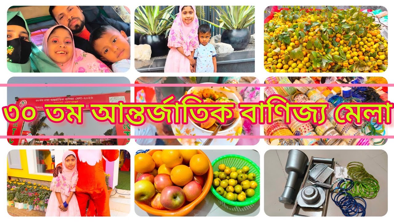 ✨চলে আসলাম ৩০ তম আন্তর্জাতিক বাণিজ্য মেলা ২০২৬🌌...