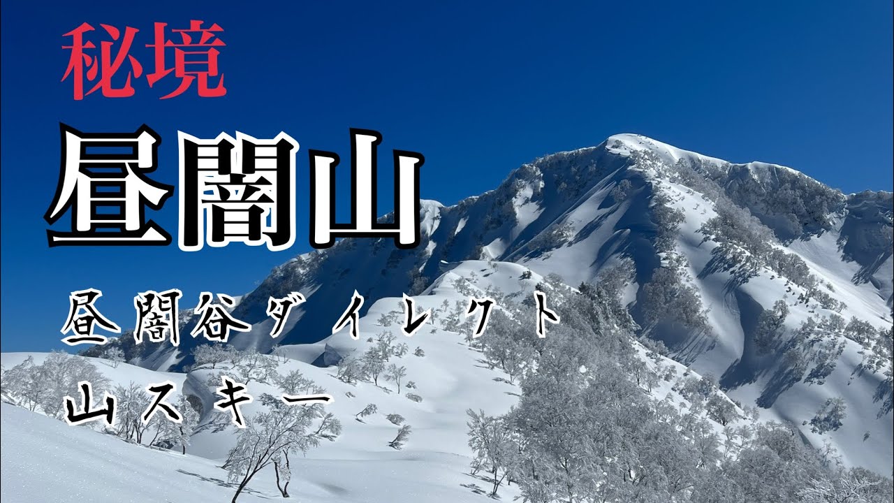 昼闇山　昼闇谷ダイレクト⛷ 2023.2.22