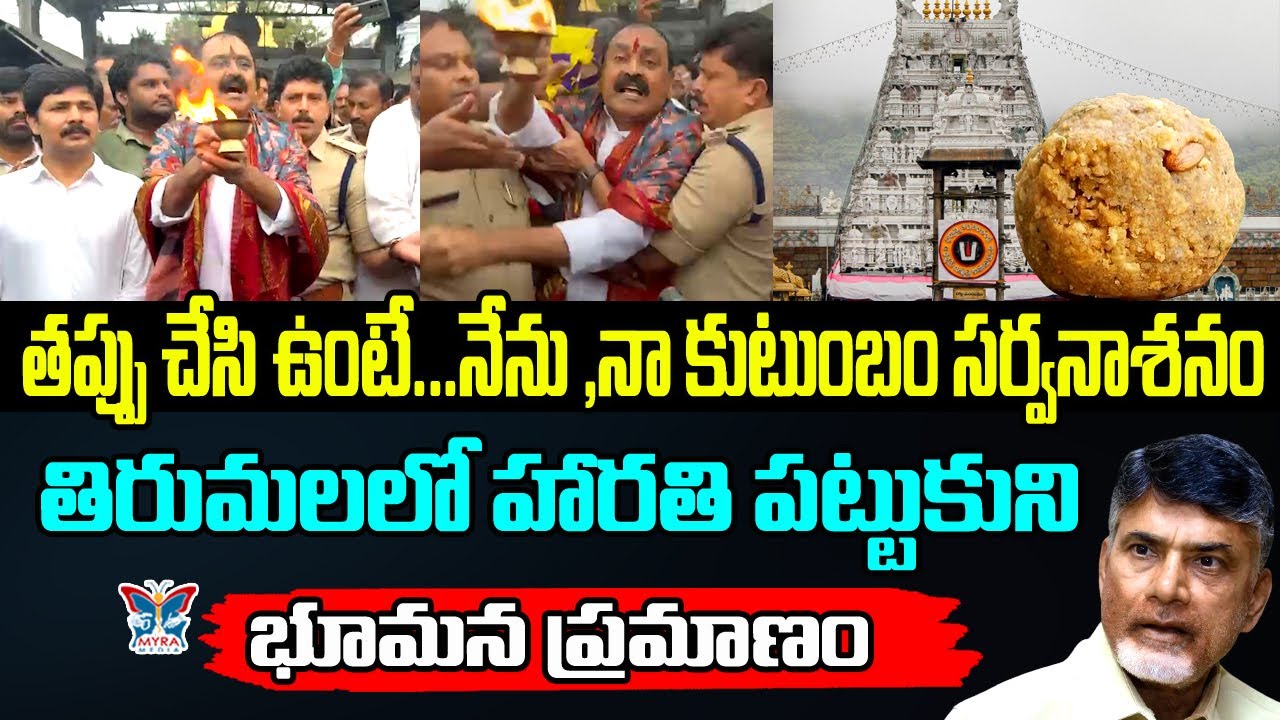తప్పు చేసి ఉంటే...! Bhumana Karunakar Reddy Pramanam In Tirumala | Tirumala Laddu Controversy | News