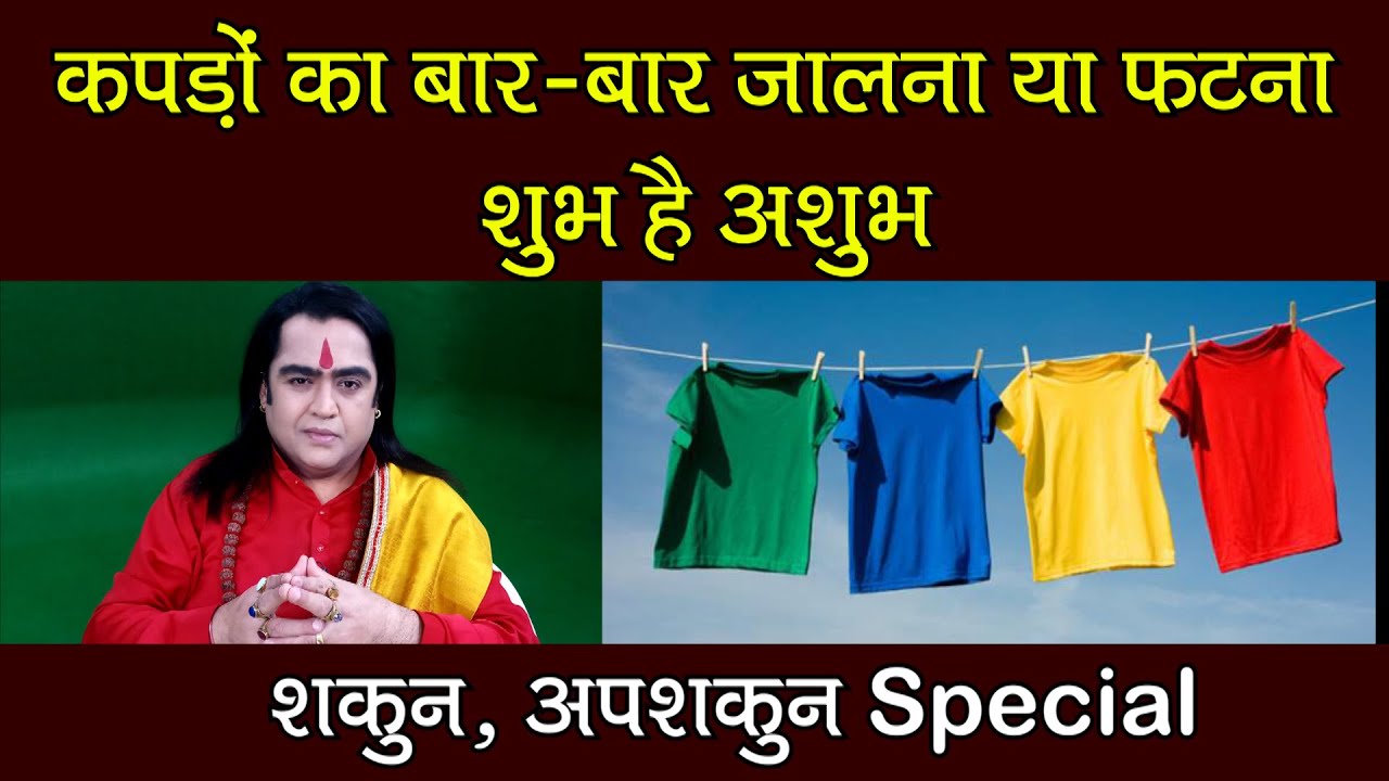 कपड़ों का बार-बार जलना या फटना शुभ है या अशुभ | Shakun-Apshakun| Kamal Nandlal