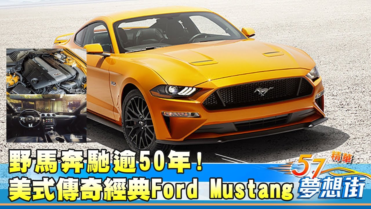 野馬奔馳逾50年! 美式傳奇經典 Ford Mustang《夢想街57號精華》20180504