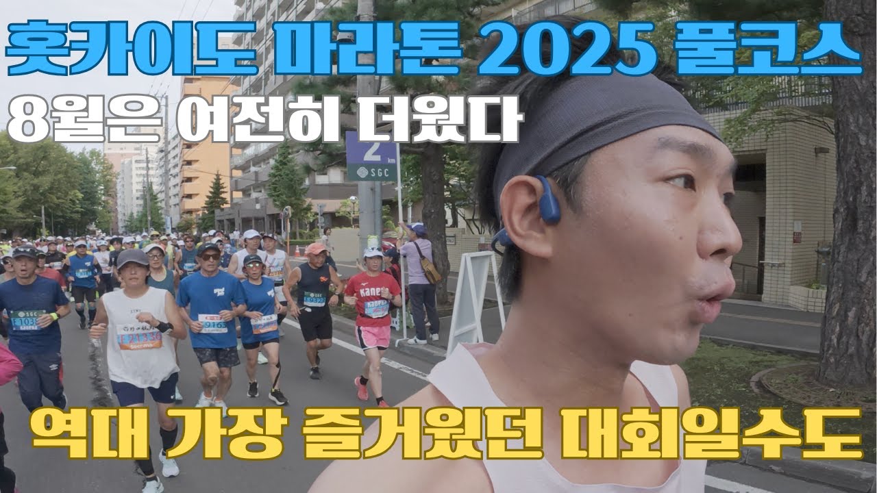 홋카이도마라톤 2025 풀코스 후기