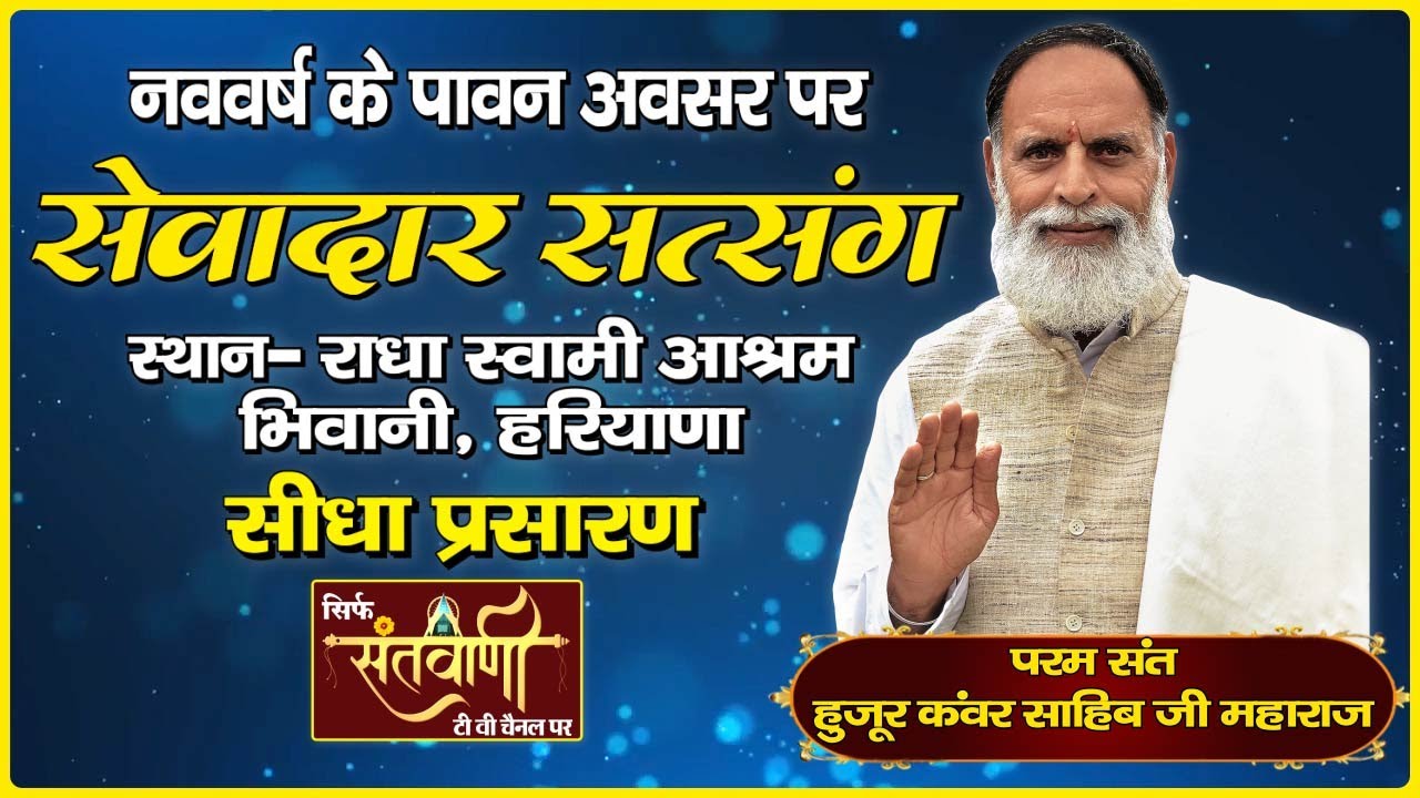 LIVE | ‘सेवादार सत्संग’ | परम संत हुजूर कंवर साहिब जी महाराज | भिवानी, हरियाणा