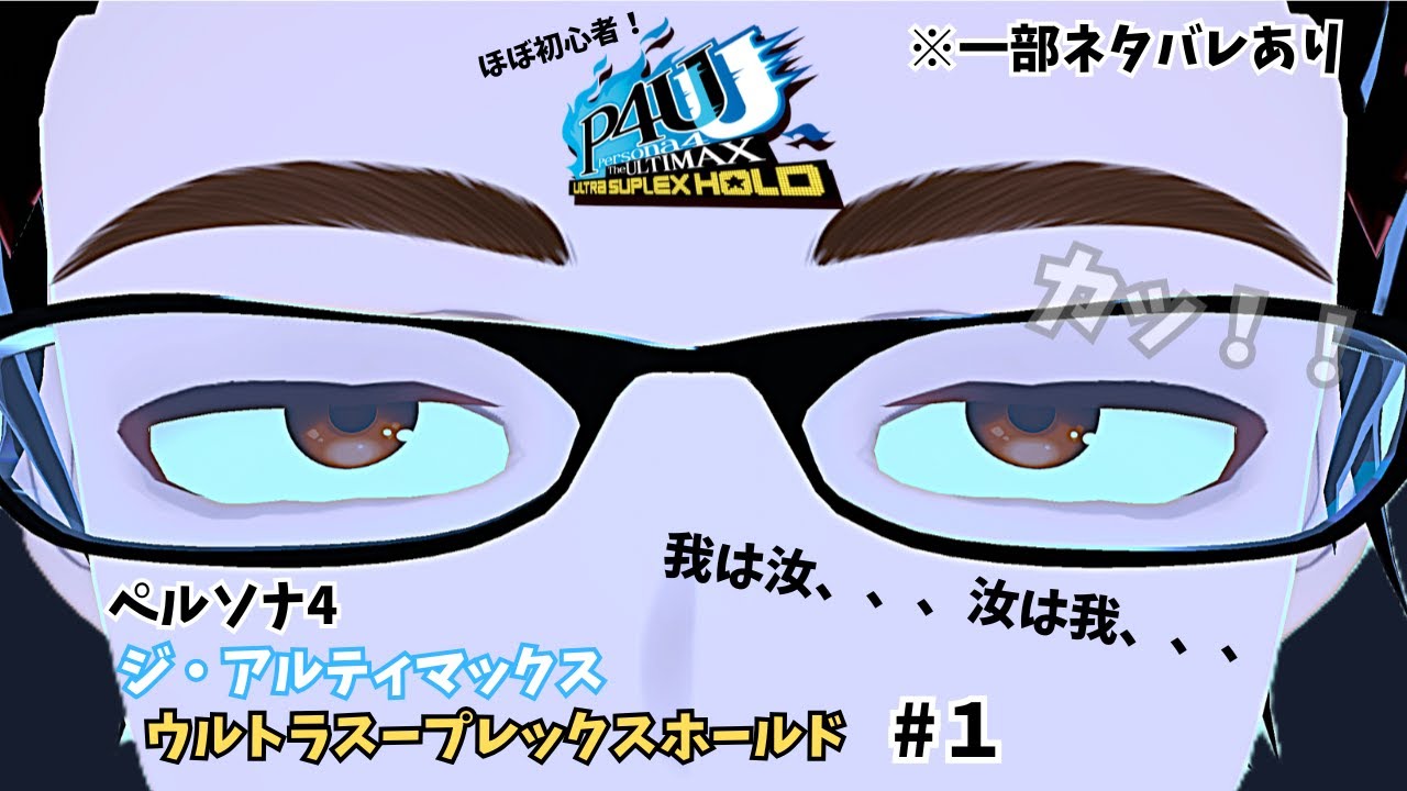 【P4U2】いざ！マヨナカの激闘へ！！　#１（一部ネタバレあり）