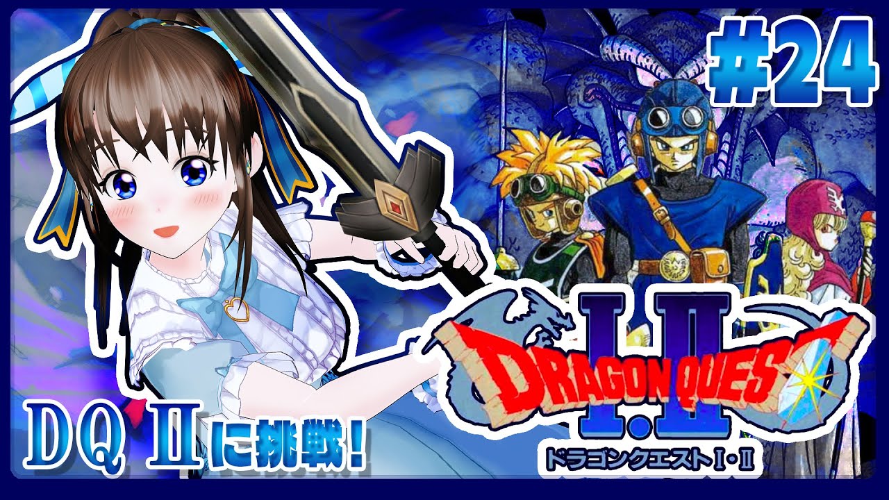 ドラゴンクエストⅡに初見挑戦　#24　伊都あおいのしたいと！#72　レトロゲーム初プレイ　#スーパーファミコン　#SNES　#dq2 　#ドラクエ２