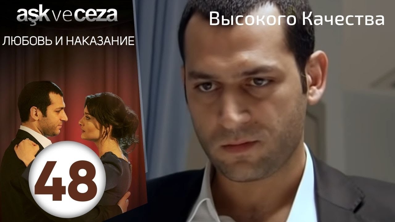 Любовь и наказание - серия 48 | HD
