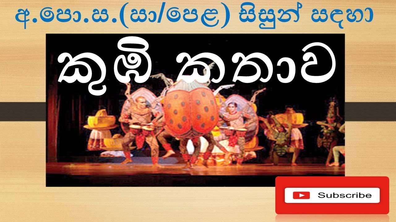 O/L Dancing Lessons-කුඹි කතාව - Kumbi Kathawa-අ.පො.ස.(සා/පෙළ )සිසුන් සඳහා