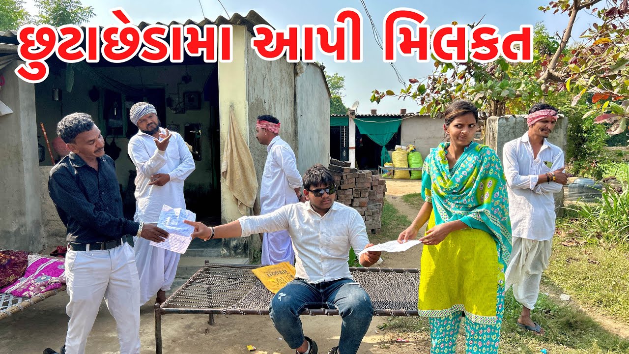 મેઠાભાના દિકરા એ છુટાછેડામા આપી દિધી મિલકત // Gujarati comedy video // methabha comedy