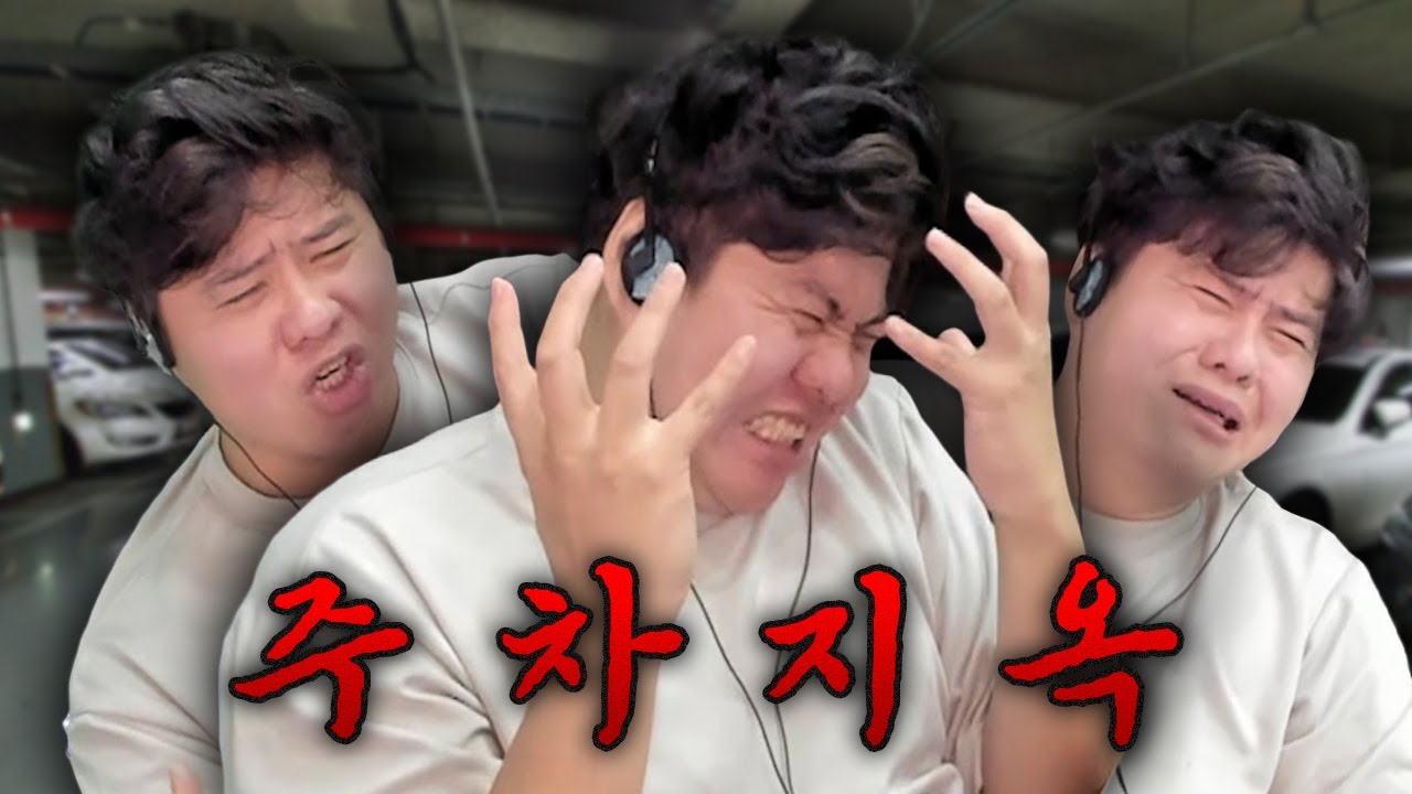 출구가 보이지 않는 주차의 늪..