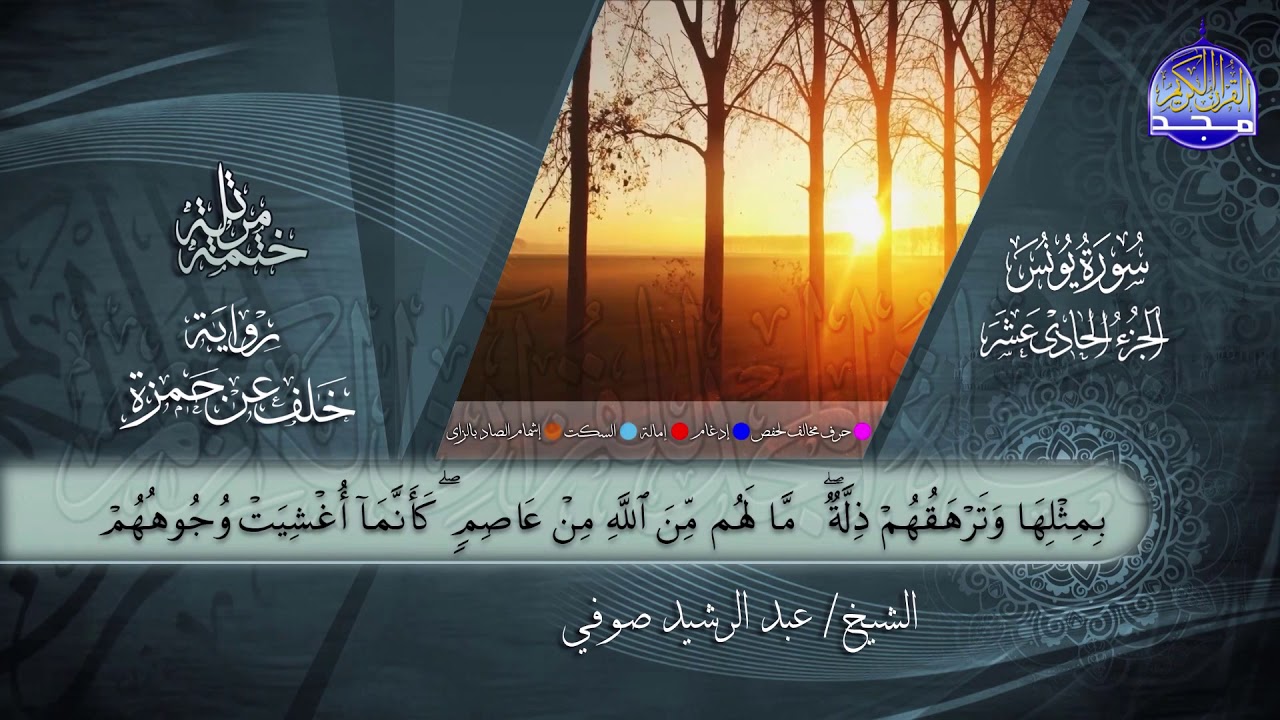 سور #يونس #هود | القارئ عبدالرشيد صوفي | برواية خلف عن حمزة | جديد #المجد