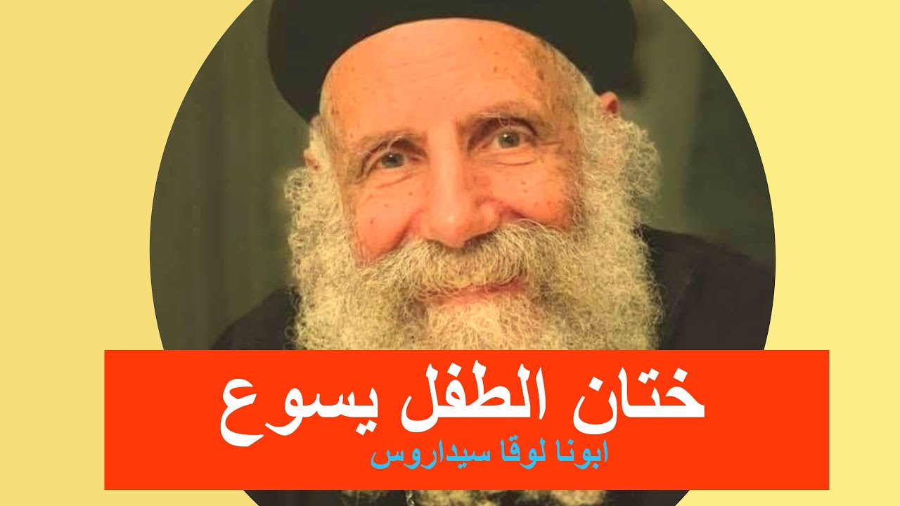 ختان الطفل يسوع - ابونا لوقا سيداروس Circumcision of the child Jesus, our father Luke Cedaros