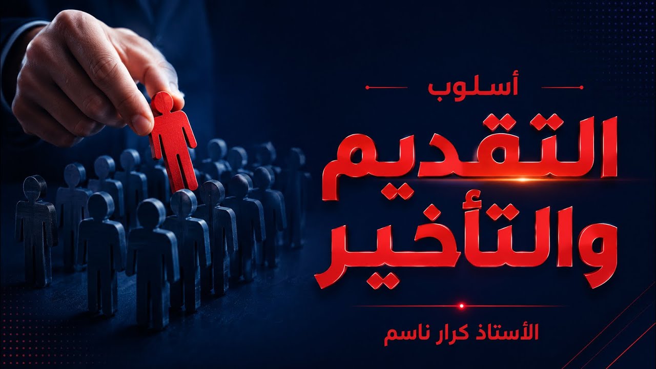 أسلوب التقديم والتأخير ( المحاضرة 5 ) ؛ تقديم الخبر جوازاً ( الحالة الأولى ) _ 2026