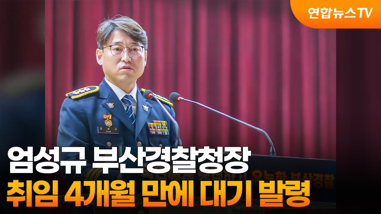 엄성규 부산경찰청장, 취임 4개월 만에 대기 발령 / 연합뉴스TV (YonhapnewsTV)