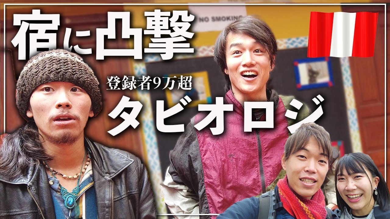 超人気の旅系Youtuberの宿に凸してみた。【タビオロジ】