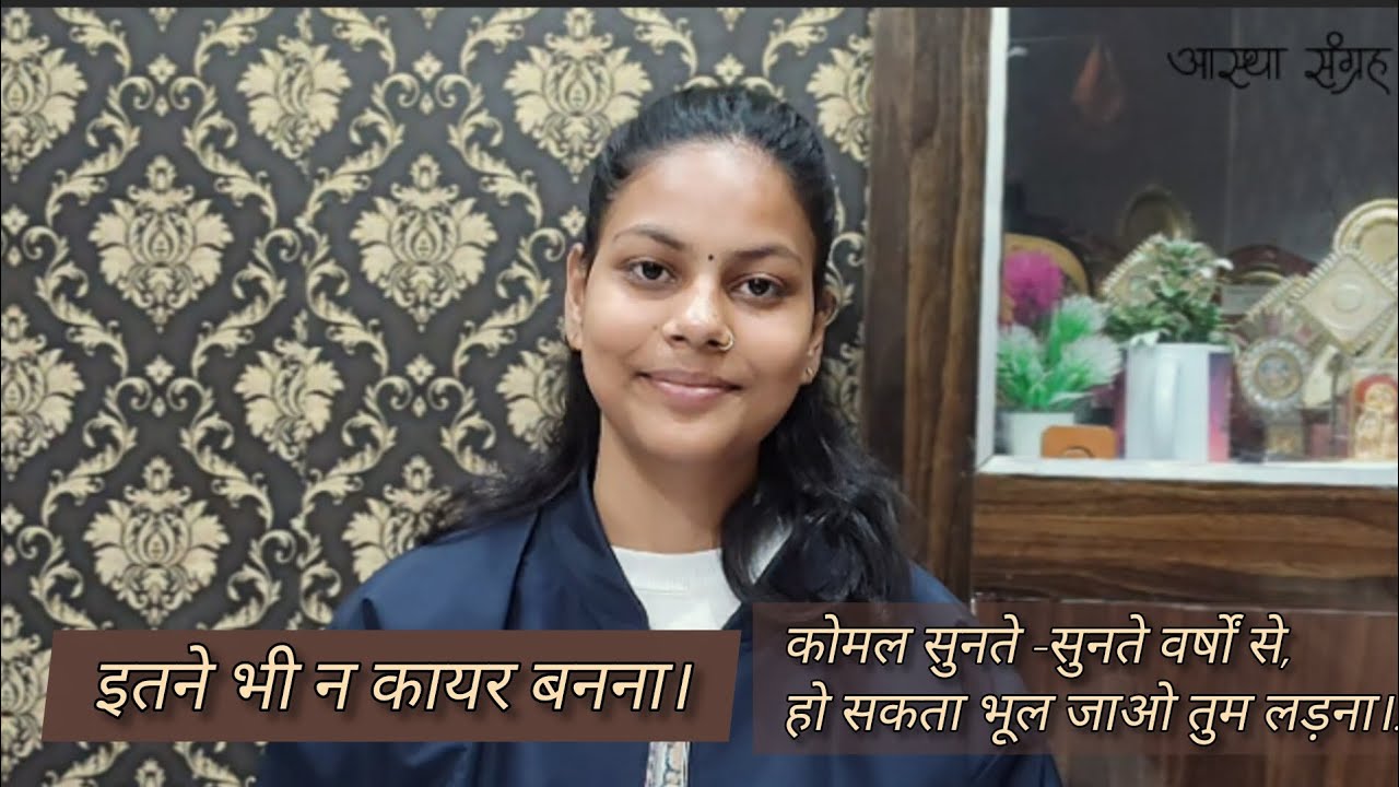 Hindi Kavita : हिंदी कविता : Motivational Poem : इतने भी न कायर बनना।: Astha Raturi 