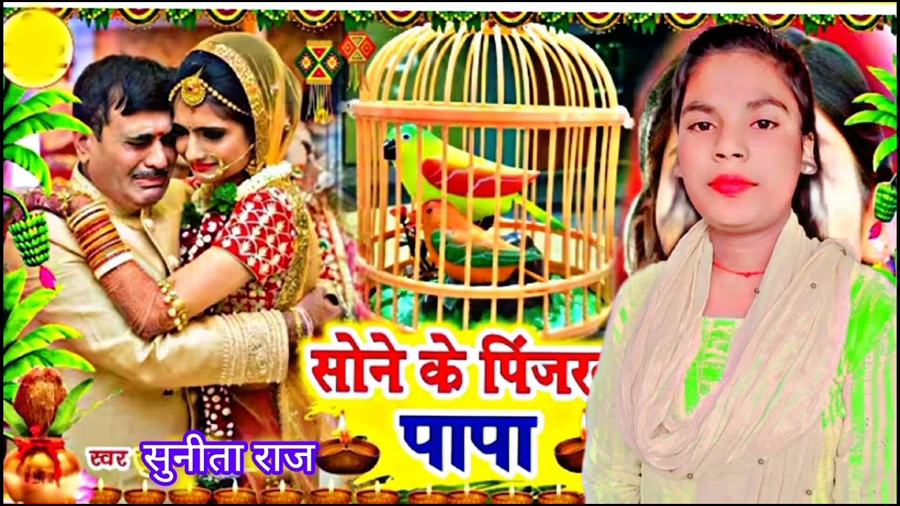 रुला देने वाला बेटी विदाई गीत // सोने के पिंजरवा पापा // Sunita Raj sadi vivah geet New 