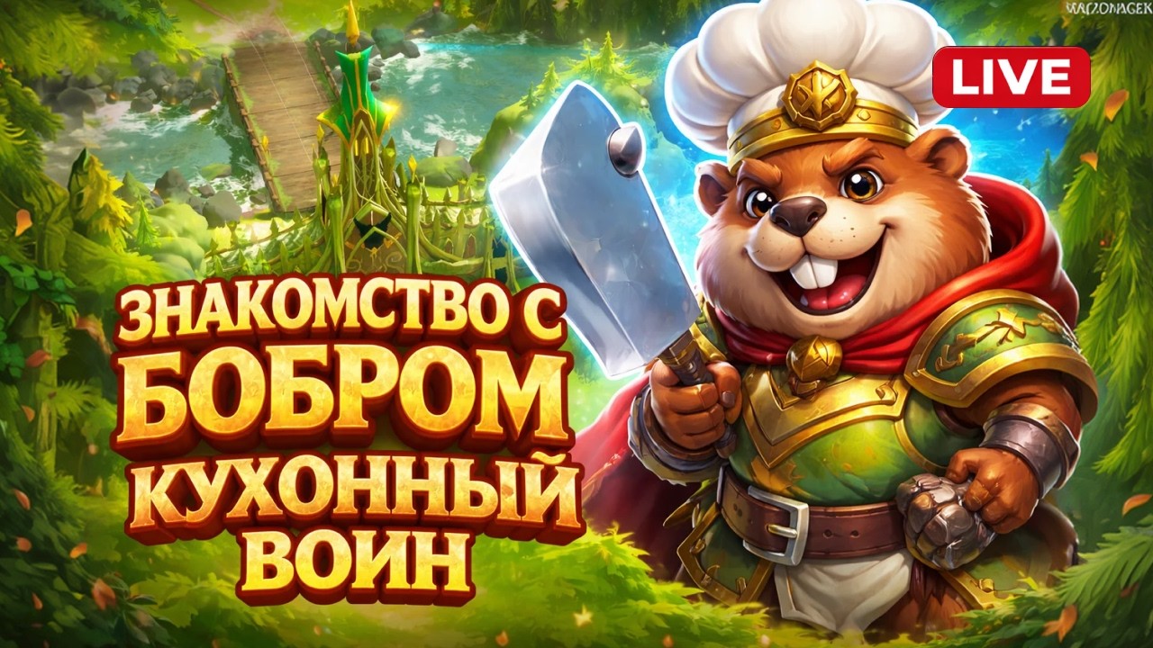 ДЕБЮТ СТРИМЕРА ! Бобр — кухонный воин