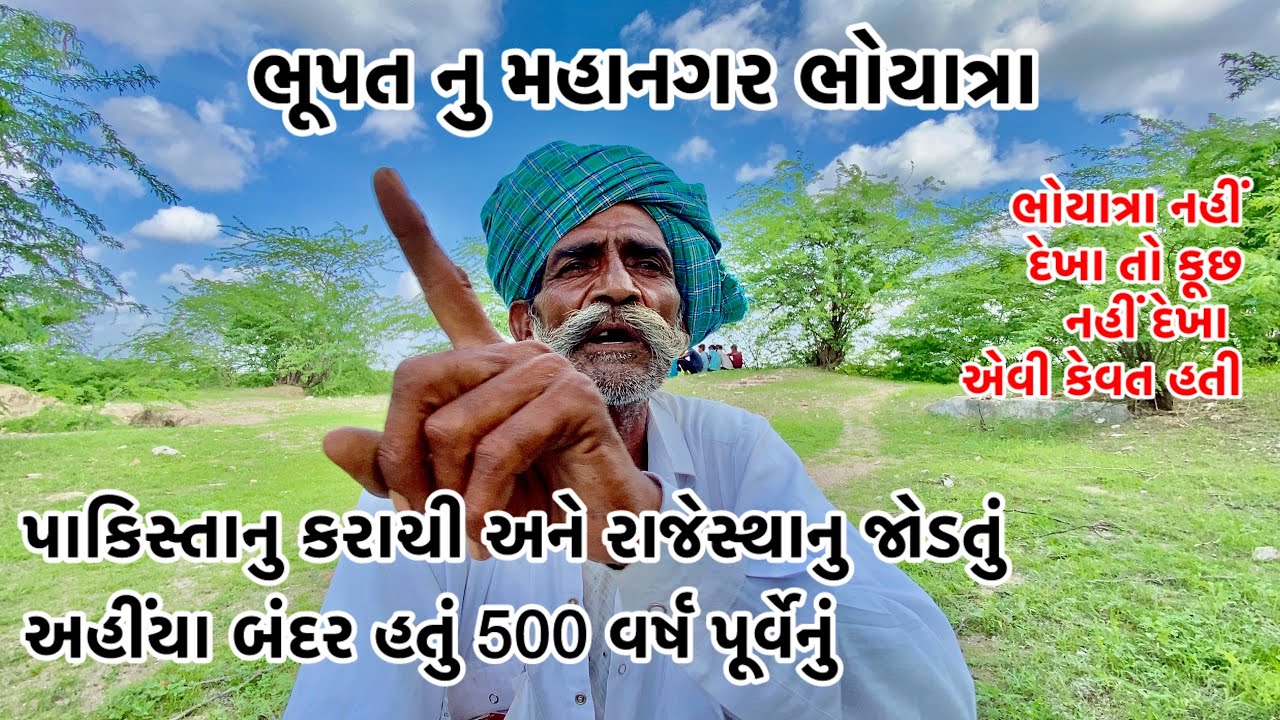 ભૂપત નુ મહાનગર ભોયાત્રા પાકિસ્તાનુ કરાચી અને રાજેસ્થાનુ જોડતું અહિયાં બંદર હતું 500 વર્ષ પૂર્વે