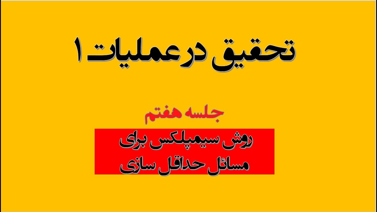 تحقیق در عملیات یک، جلسه هفتم، حل مسئله حداقل سازی با سیمپلکس ، روش جریمه