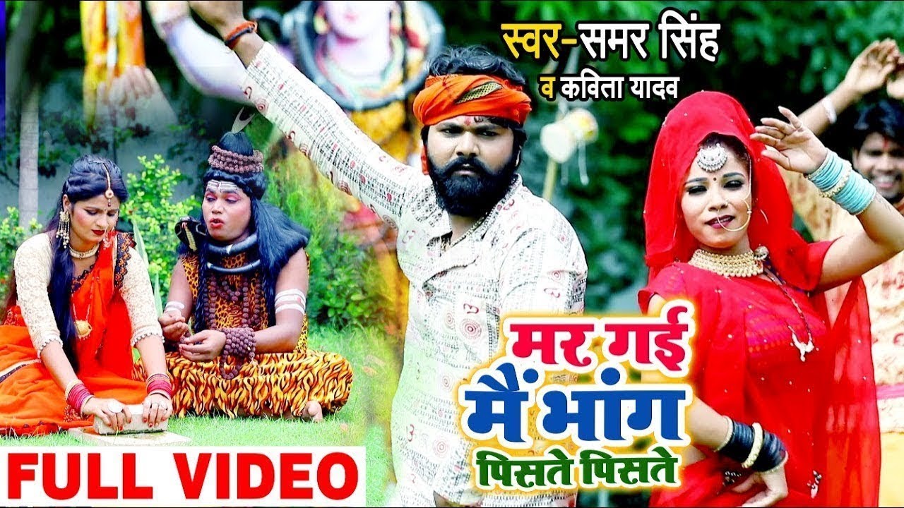 #Video - मर गई मैं भांग पिसते पिसते - Samar Singh , Kavita Yadav - Bhang Piste Piste - Bol Bam Songs