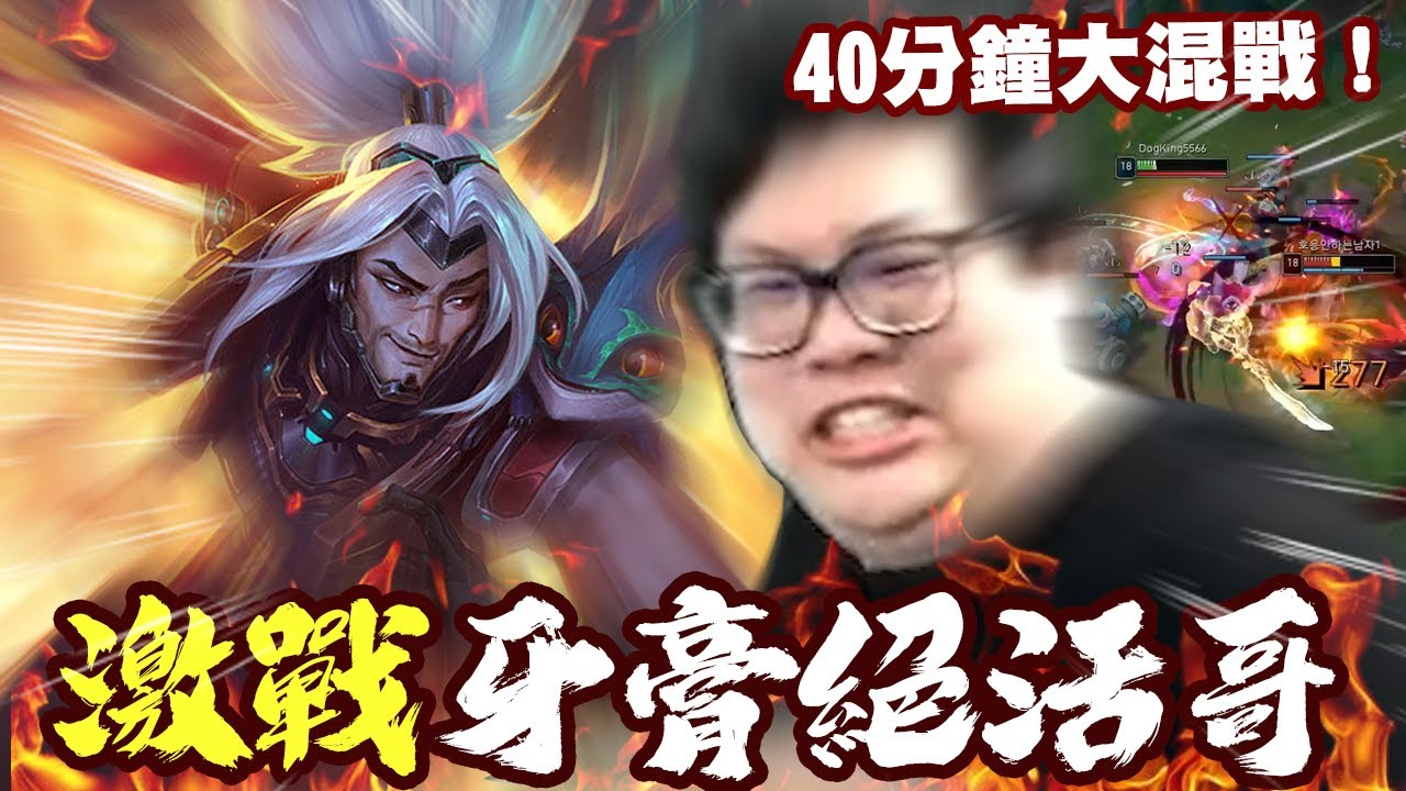 【Stanley】太滑了吧？？包巾蠻王強碰絕活哥牙膏神！為什麼我一堆頭還打不贏他？？逆康特慘遭暴打？長達40分鐘的大混戰！！還以為你可以滑到40分鐘是吧牙膏！後方出現了一個＿＿＿？？