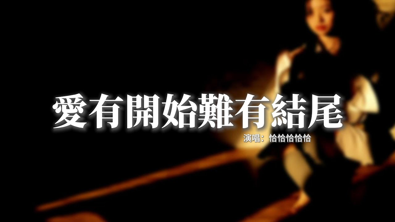 恰恰恰恰恰 - 愛有開始難有結尾『傷心的酒一喝就醉，脆弱的心一碰就碎，你不懂我的傷悲，為何 你轉過身頭也不回。』【動態歌詞MV】