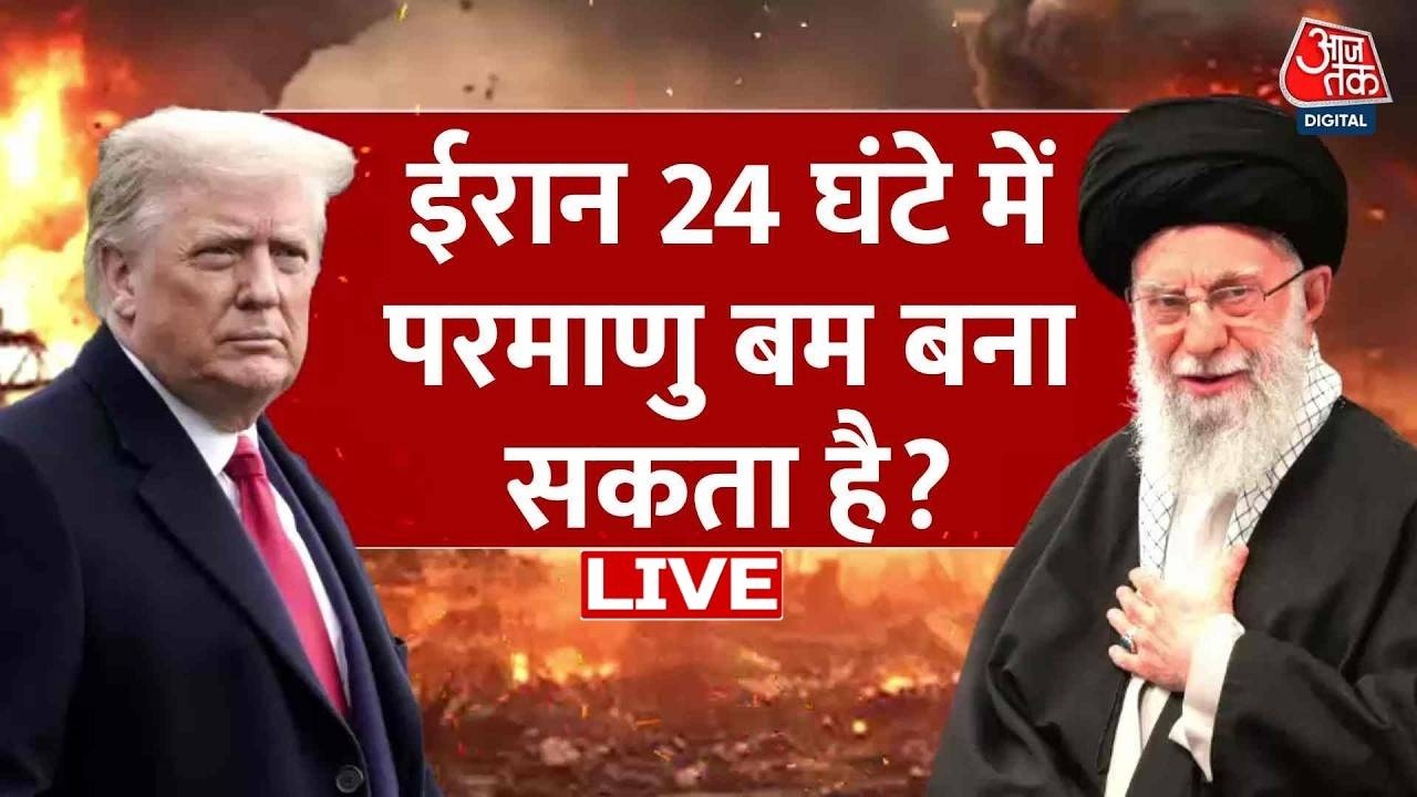 US-Iran Tension: Iran ने क्यों कहा कि वो 24 घंटे में Nuclear Bomb बना सकता है? | Aaj Tak LIVE