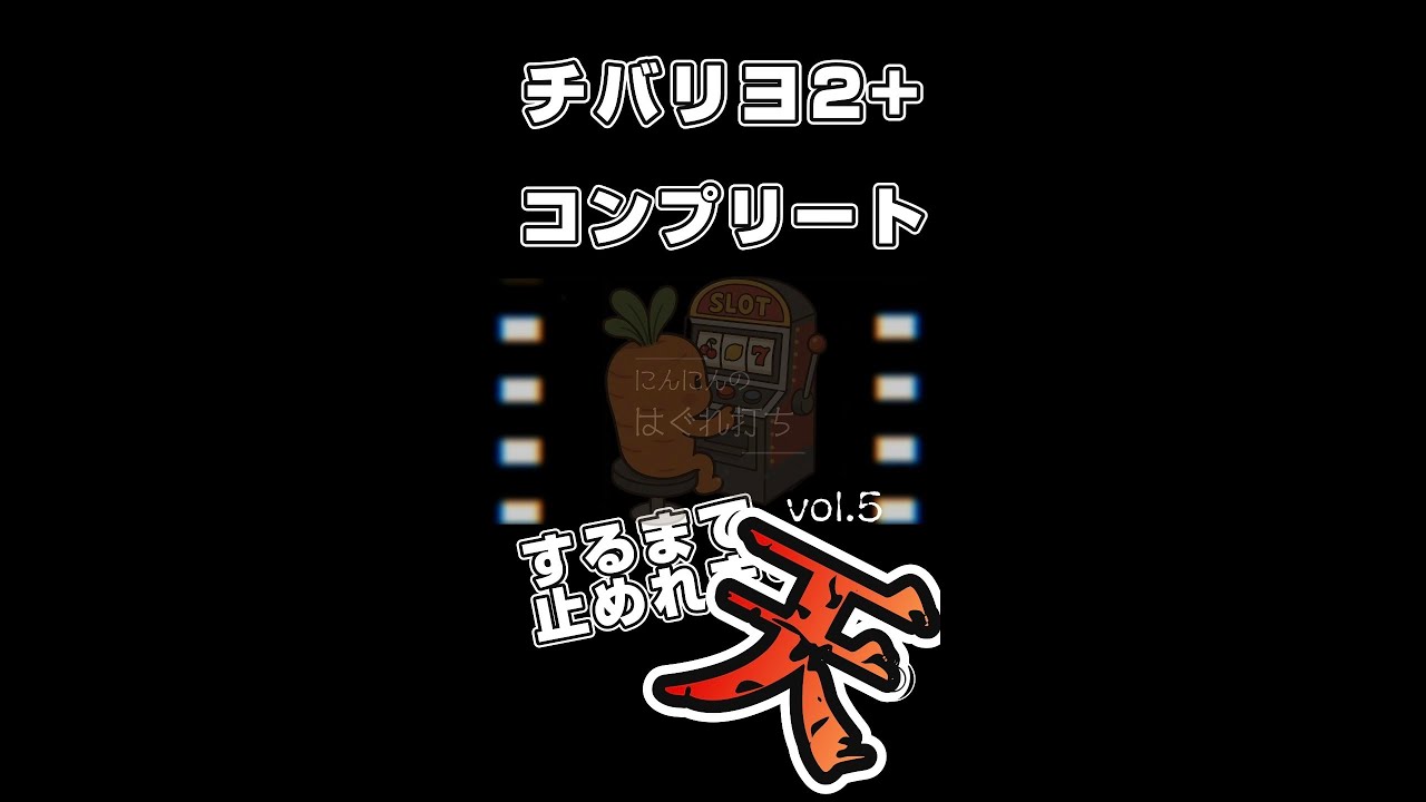 【チバリヨ2+】コンプリートするまで止めれま天 vol.5【家スロ】
