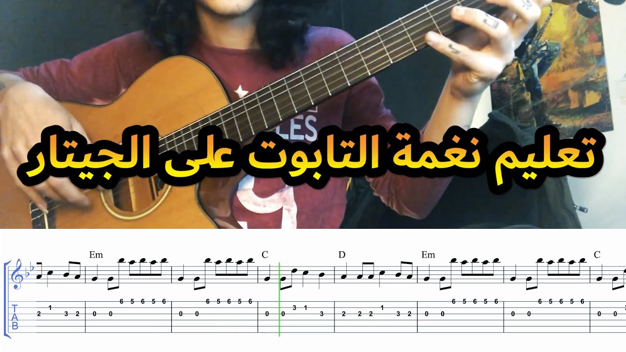 تعليم عزف جيتار موسيقى التابوت مع التاب | رقصة الموت