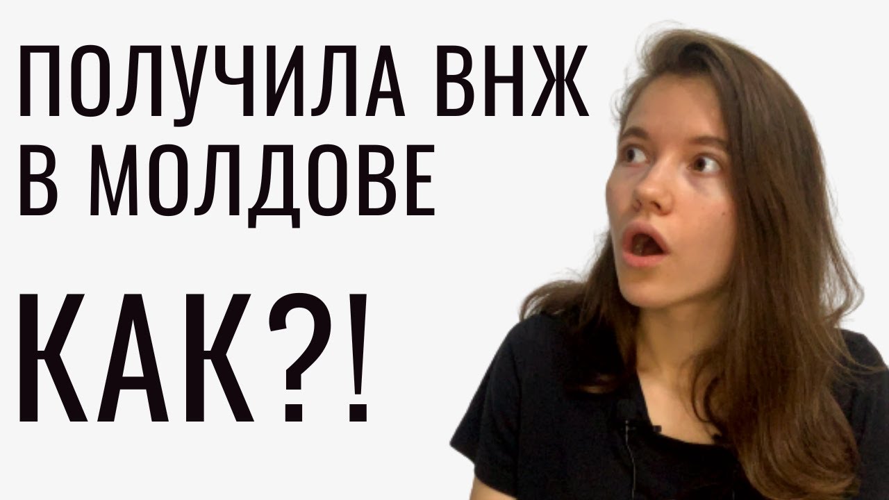 Как гражданам РФ получить ВНЖ в Молдове?