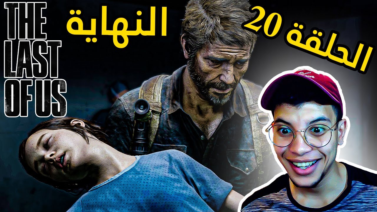 نهاية المعاناة 😭😭 الحلقة الأخيرة The Last of Us Part I #20