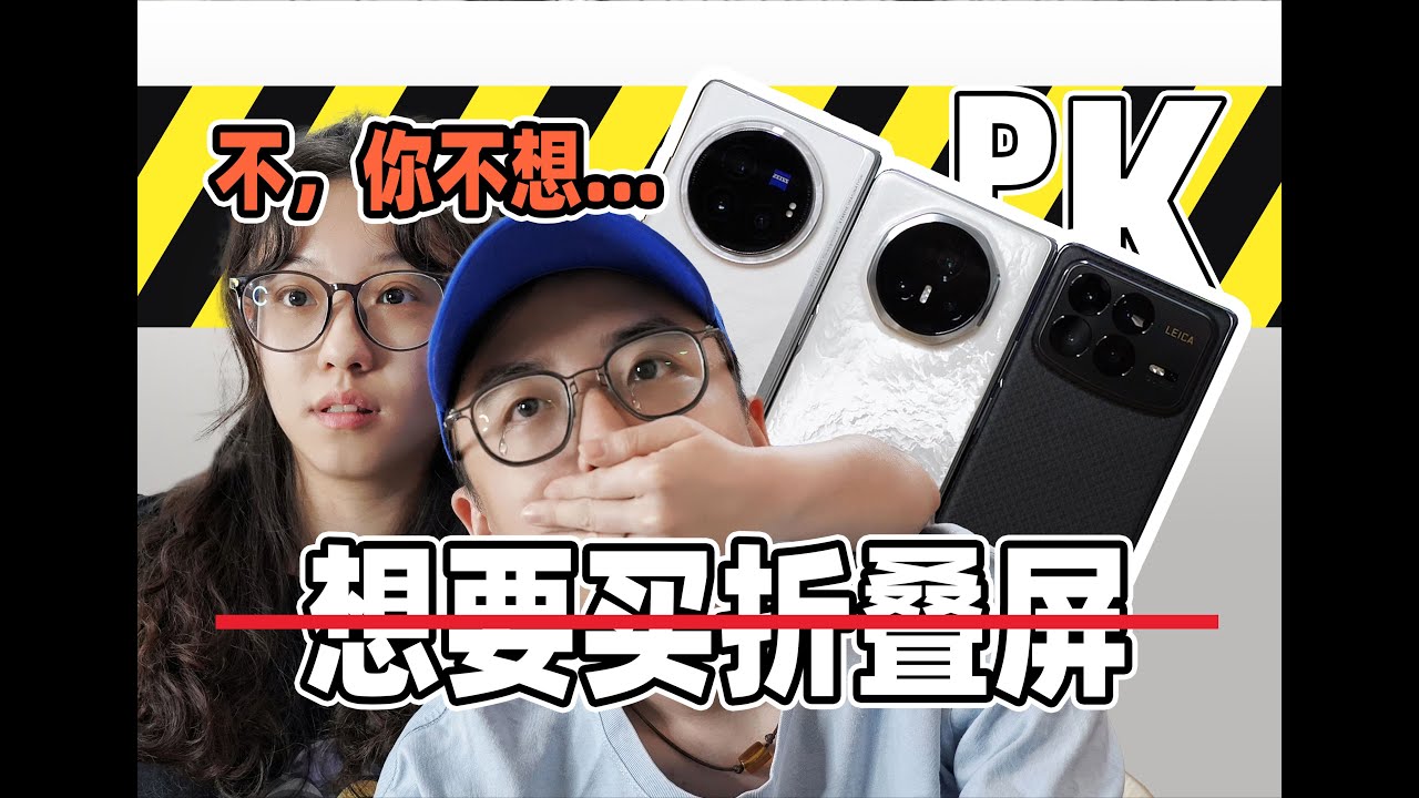 【三折疊屏全面評測】全網最細！小米mixfold4 vivoxfold3pro 榮耀magicV3