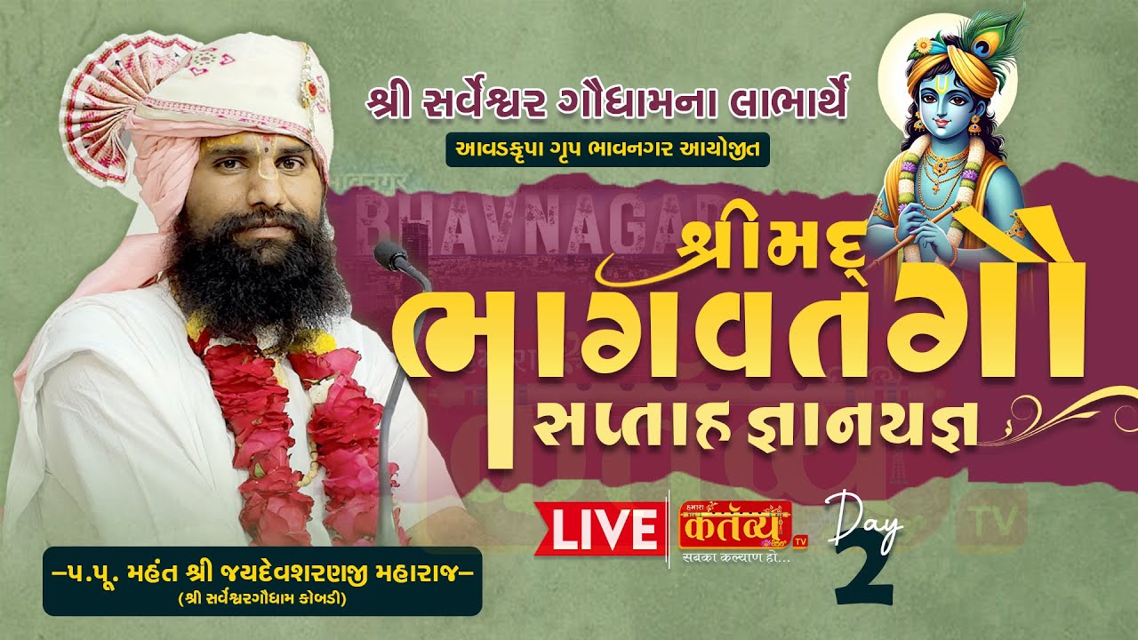 LIVE || Shrimad Bhagwat Gau Katha || Jaydevsharanji Maharaj Kobdi || Bhavnagar, Gujarat|| Day 02